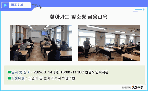 찾아가는 맞춤형 금융교육 (안골노인복지관)