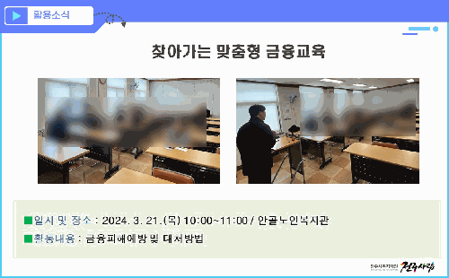 찾아가는 맞춤형 금융교육 (안골노인복지관)