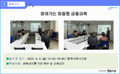 찾아가는 맞춤형 금융교육 (평화사회복지관)