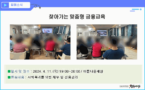 찾아가는 맞춤형 금융교육 (아름다운세상)