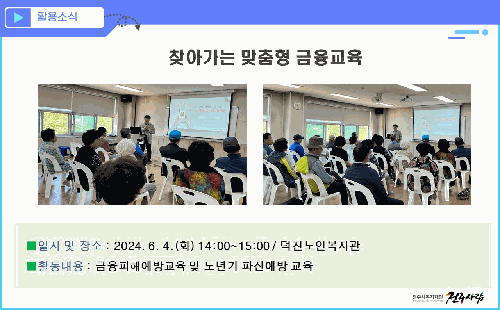 찾아가는 맞춤형 금융교육 (덕진노인복지관)