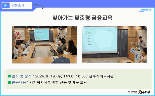 찾아가는 맞춤형 금융교육 (전주사회복지관)